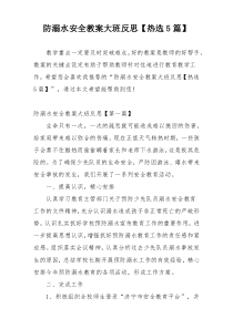 防溺水安全教案大班反思【热选5篇】