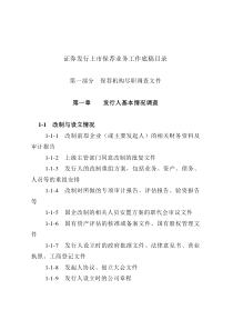 证券发行上市保荐业务工作底稿目录