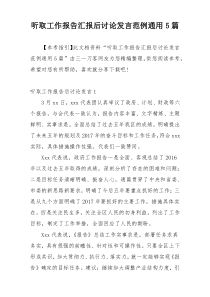 听取工作报告汇报后讨论发言范例通用5篇