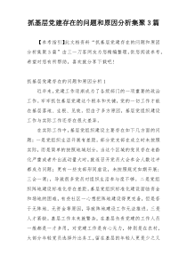 抓基层党建存在的问题和原因分析集聚3篇