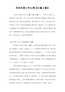 车间月度工作心得【汇编4篇】