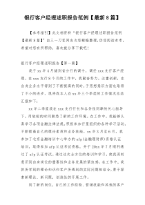 银行客户经理述职报告范例【最新8篇】