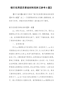 银行优秀团员事迹材料范例【参考8篇】