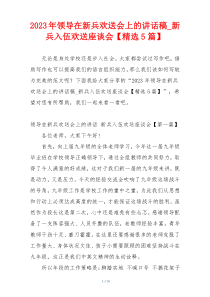 2023年领导在新兵欢送会上的讲话稿_新兵入伍欢送座谈会【精选5篇】