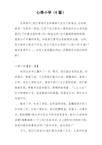 心得小学（8篇）