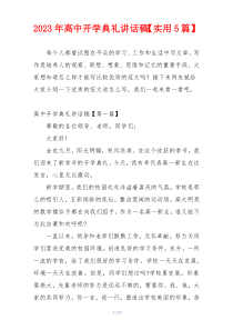 2023年高中开学典礼讲话稿【实用5篇】