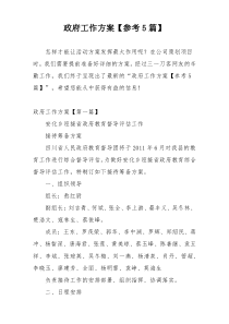 政府工作方案【参考5篇】