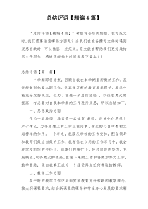 总结评语【精编4篇】