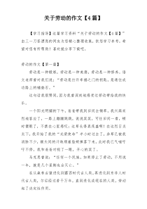 关于劳动的作文【4篇】
