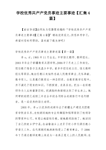 学校优秀共产产党员事迹主要事迹【汇集4篇】