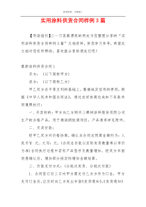 实用涂料供货合同样例3篇