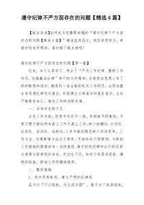 遵守纪律不严方面存在的问题【精选4篇】