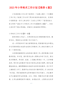 2023年小学美术工作计划【推荐4篇】