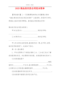 2023商品房买卖合同范本简单
