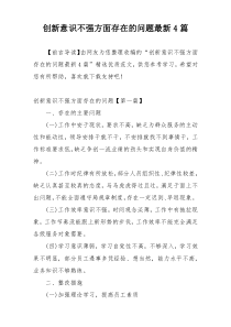 创新意识不强方面存在的问题最新4篇