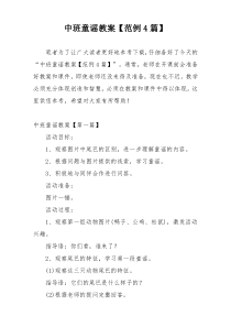中班童谣教案【范例4篇】