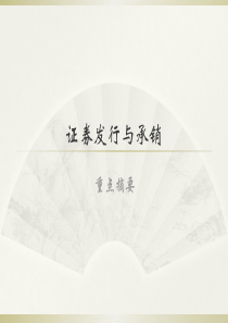 证券发行与承销重点摘要