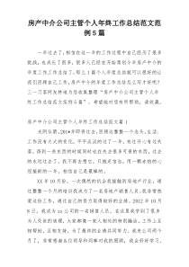 房产中介公司主管个人年终工作总结范文范例5篇