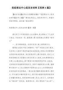 党组理论中心组发言材料【范例4篇】