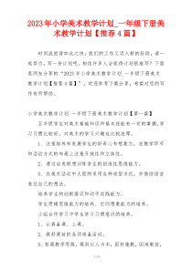 2023年小学美术教学计划_一年级下册美术教学计划【推荐4篇】