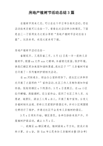 房地产植树节活动总结3篇