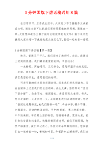 3分钟国旗下讲话稿通用8篇