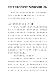 2023年专题党课活动方案(案例)【范例4篇】