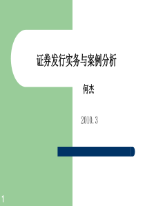 证券发行实务与案例