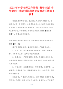 2023年小学老师工作计划_教学计划_小学老师工作计划征求意见反馈表【热选4篇】