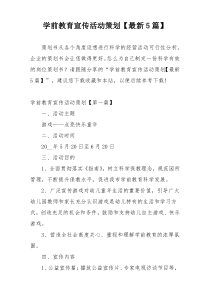 学前教育宣传活动策划【最新5篇】