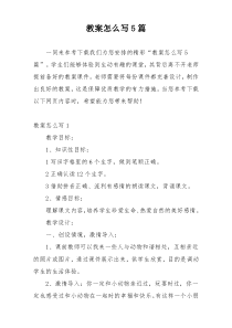 教案怎么写5篇