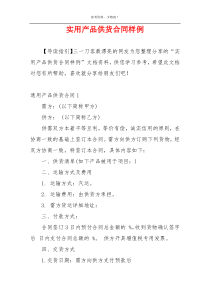 实用产品供货合同样例