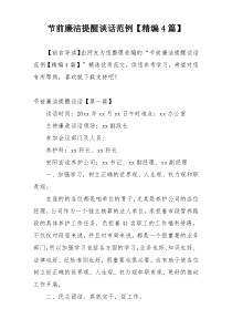 节前廉洁提醒谈话范例【精编4篇】