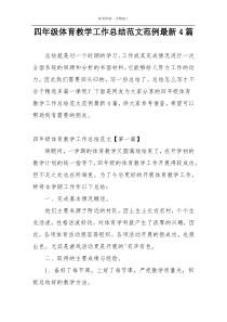 四年级体育教学工作总结范文范例最新4篇
