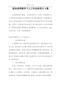 政治老师教学个人工作总结范文4篇