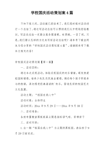 学校国庆活动策划案4篇