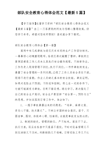 部队安全教育心得体会范文【最新5篇】