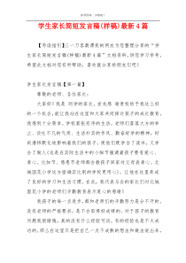 学生家长简短发言稿(样稿)最新4篇