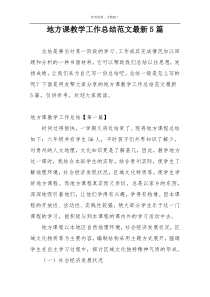 地方课教学工作总结范文最新5篇
