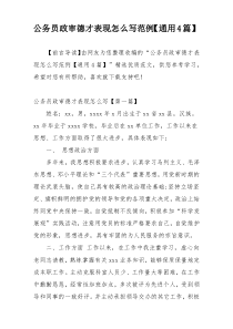 公务员政审德才表现怎么写范例【通用4篇】