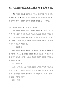 2023党建引领促发展工作方案【汇集4篇】