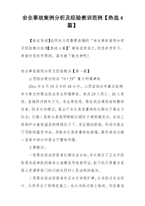 安全事故案例分析及经验教训范例【热选4篇】