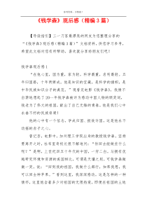 《钱学森》观后感（精编3篇）