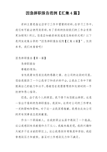 因急辞职报告范例【汇集4篇】