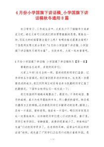 4月份小学国旗下讲话稿_小学国旗下讲话稿秋冬通用8篇