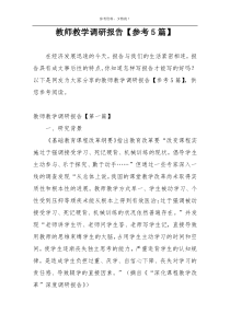 教师教学调研报告【参考5篇】