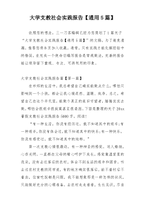 大学支教社会实践报告【通用5篇】