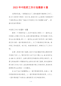 2023年中医药工作计划最新8篇