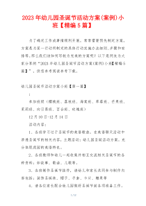 2023年幼儿园圣诞节活动方案(案例)小班【精编5篇】