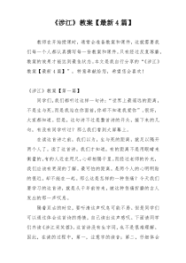 《涉江》教案【最新4篇】